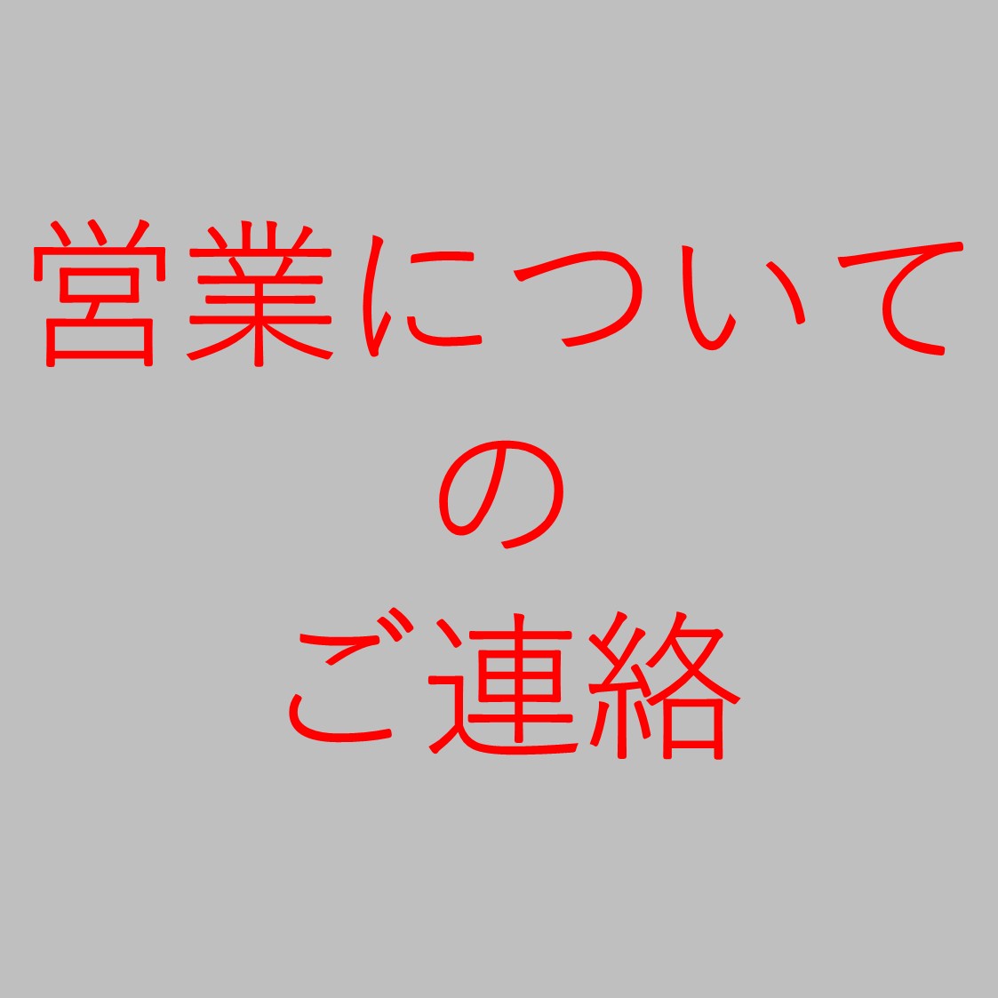 アイキャッチ（営業について）